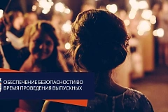 1 ТОНПР по СВАО УНПР Главного управления МЧС России по городу Москве напоминает о соблюдении правил пожарной безопасности в период проведения выпускных вечеров!